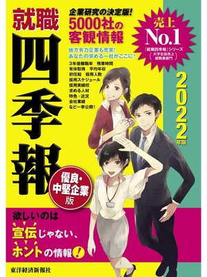 cover image of 就職四季報　優良・中堅企業版　2022年版